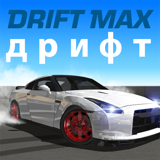 Drift Max дрифт (много денег)